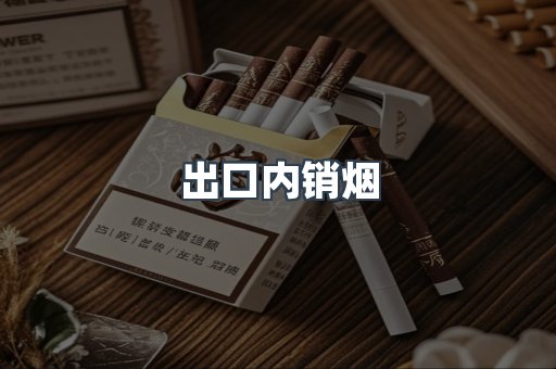 出口内销烟